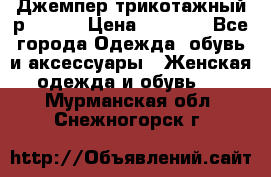 Джемпер трикотажный р.50-54 › Цена ­ 1 070 - Все города Одежда, обувь и аксессуары » Женская одежда и обувь   . Мурманская обл.,Снежногорск г.